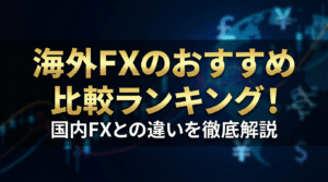 海外FXランキング