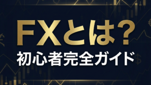 FX入門ガイド