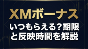 XMボーナス受取ガイド