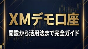 XMデモ口座開設ガイド