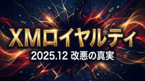 XMロイヤルティプログラム