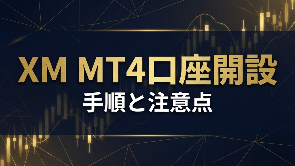 XM MT4設定ガイド