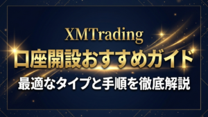 XMTrading口座開設おすすめガイド
