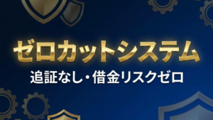 ゼロカットシステム解説