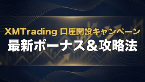 XMTradingキャンペーン