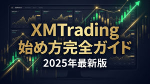 XM初心者ガイド