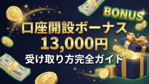 XMボーナス解説