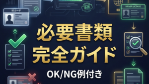 XM必要書類ガイド