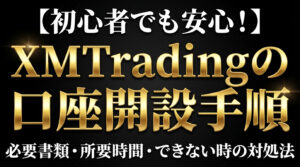 XM口座開設手順