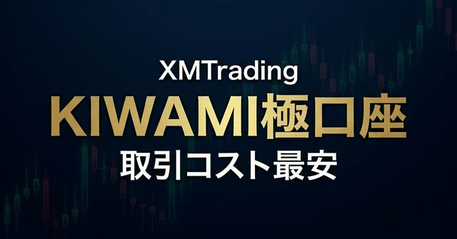 XMTradingKIWAMI極口座の特徴【低コスト口座タイプ比較】