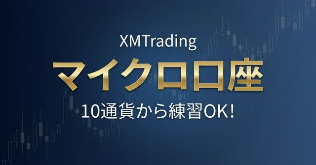 XMTradingマイクロ口座の特徴【少額から始める口座タイプ】