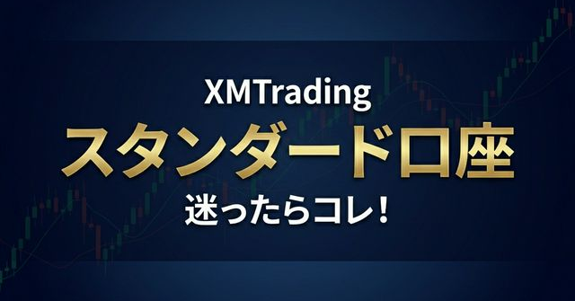 XMTradingスタンダード口座の特徴【口座タイプ比較】