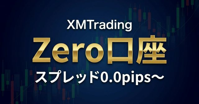 XMTradingZero口座の特徴【ゼロスプレッド口座タイプ】