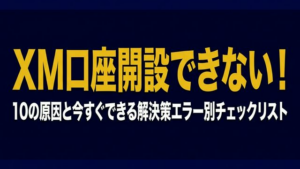 XMTrading口座開設できない 10の原因とエラー別解決策チェックリスト