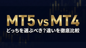 MT5とMT4の比較・違いを解説するアイキャッチ画像