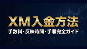 XMTradingの入金方法全一覧・手数料解説のアイキャッチ画像