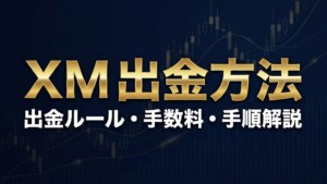 XMTradingの出金方法・ルール完全解説のアイキャッチ画像
