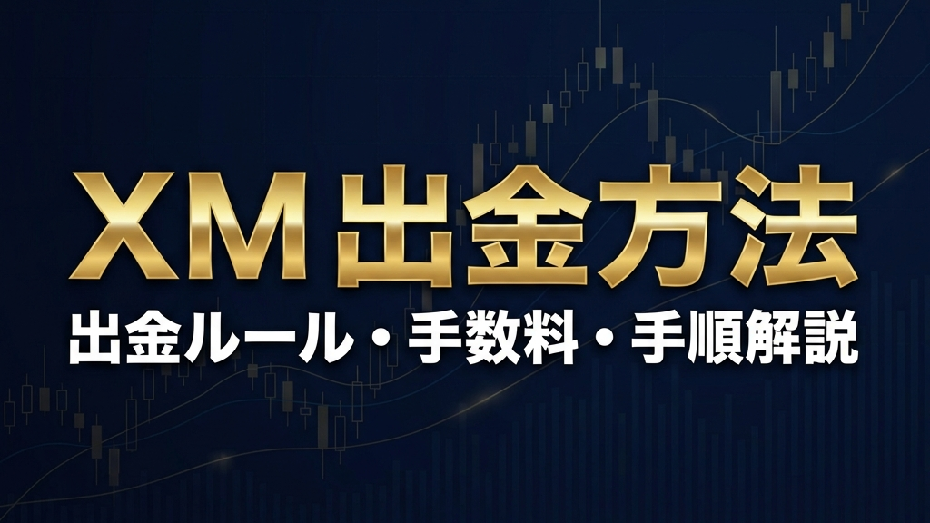 XM出金方法ガイドのアイキャッチ画像