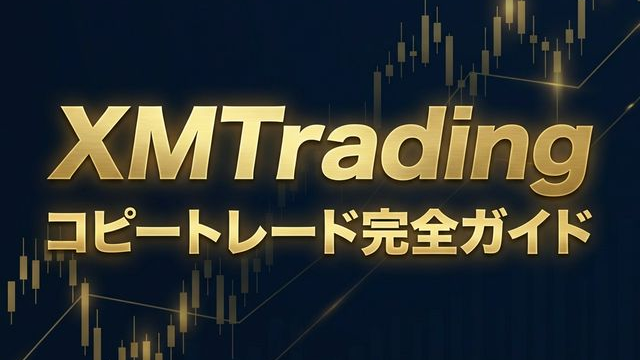 XMTradingコピートレードガイドのアイキャッチ画像