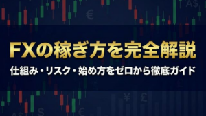 FXの稼ぎ方を完全解説 仕組みリスク始め方をゼロから徹底ガイド