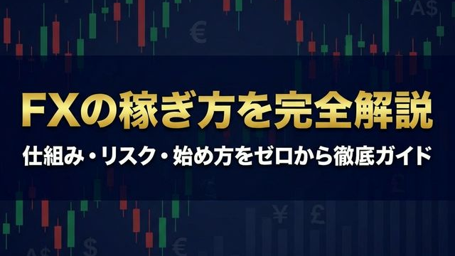 FXの稼ぎ方を完全解説 仕組みリスク始め方をゼロから徹底ガイド