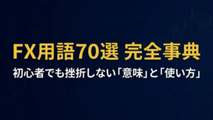 FX用語70選 初心者でも挫折しない意味と使い方の完全事典