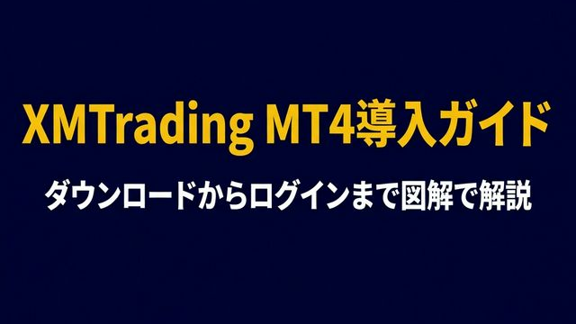 XM MT4口座開設手順のアイキャッチ画像