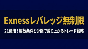 Exnessレバレッジ無制限 21億倍の解放条件と少額トレード戦略
