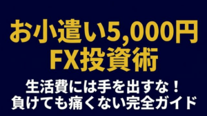 お小遣い5000円FX投資術 負けても痛くない完全ガイド