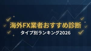 海外FX業者ランキング タイプ別おすすめブローカー辛口比較