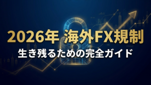 2026年海外FX規制強化の全貌とトレーダーが生き残る道