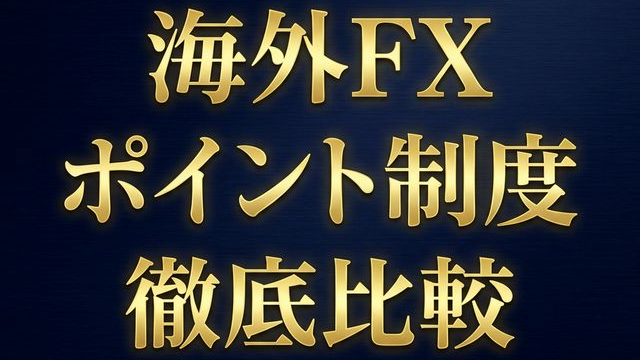 【2026年最新】海外FXポイント戦争！XM・BigBoss・HFMを徹底比較【改悪への最適解】