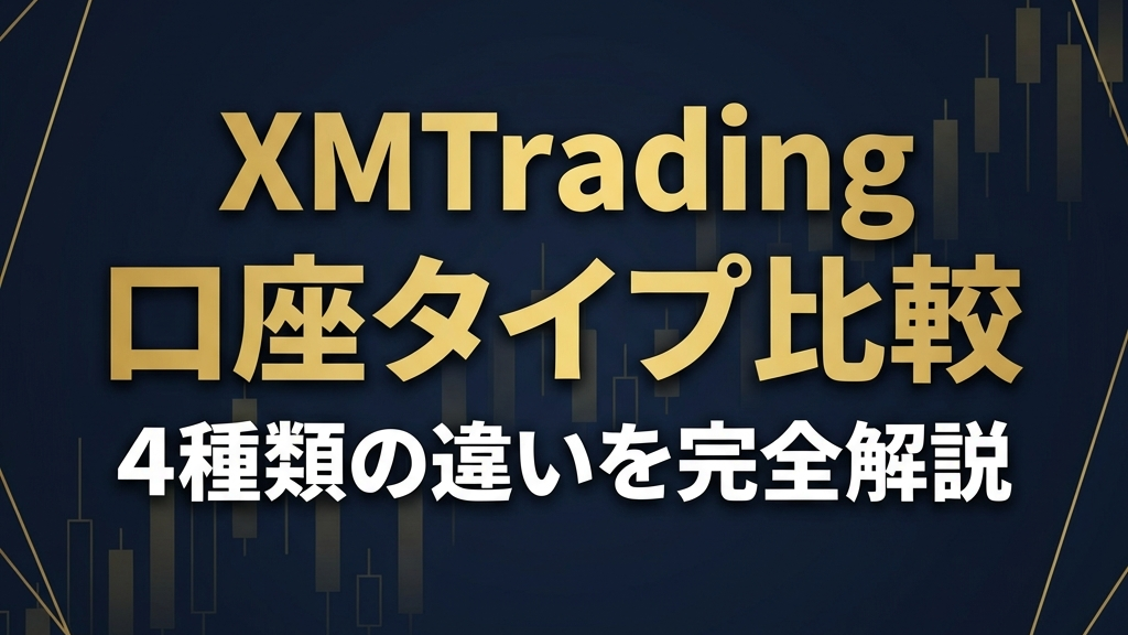 XMTrading口座タイプ4種類の比較アイキャッチ画像