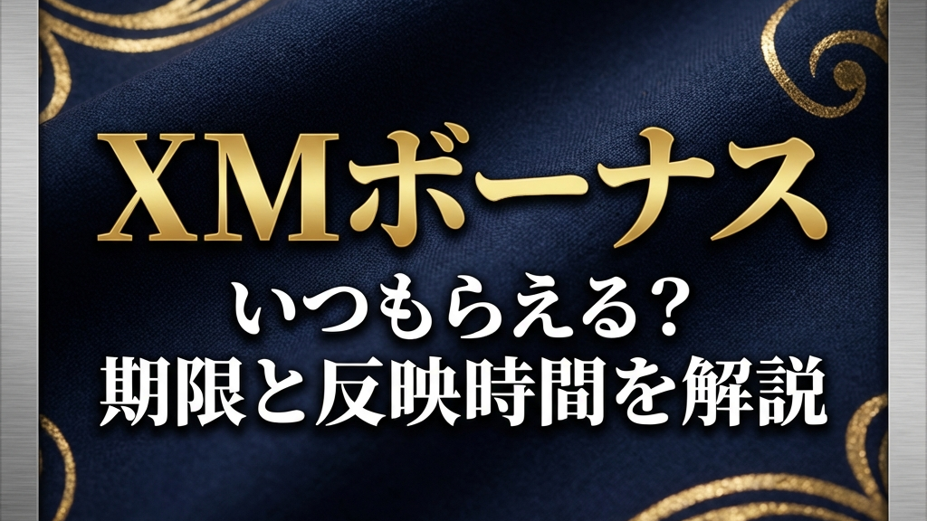 XMボーナスの反映タイミング解説アイキャッチ画像