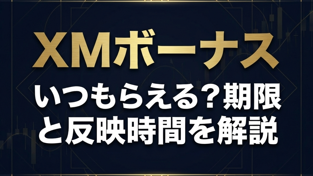 XMTrading口座開設ボーナスのアイキャッチ画像