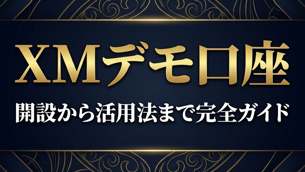 XMTradingデモ口座ガイドのアイキャッチ画像