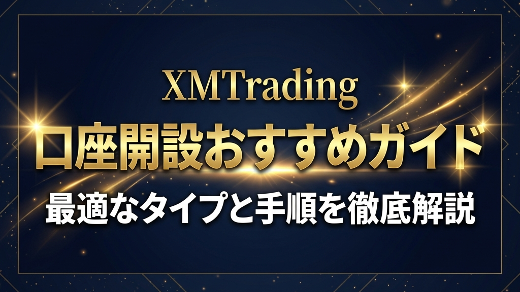 XMTradingおすすめ口座タイプのアイキャッチ画像