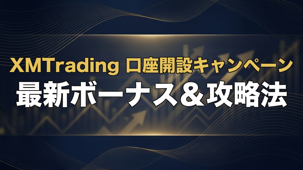 XMTrading口座開設キャンペーン攻略のアイキャッチ画像