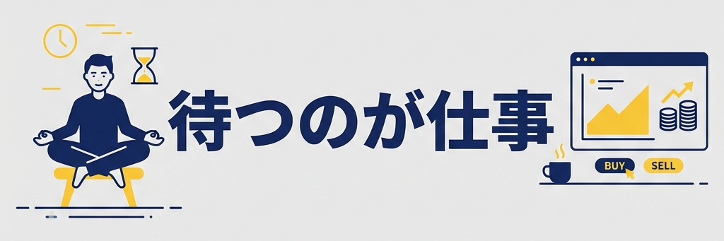 FXトレーダーの仕事は好機を待つことであることを示す図