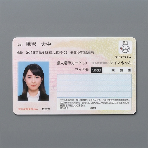 マイナンバーカード