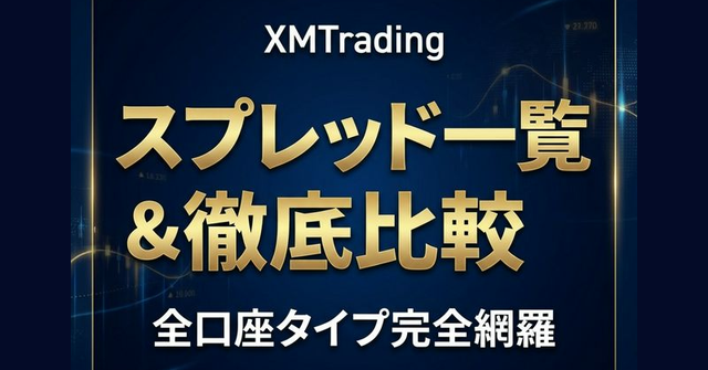 XMTradingスプレッド一覧のアイキャッチ画像