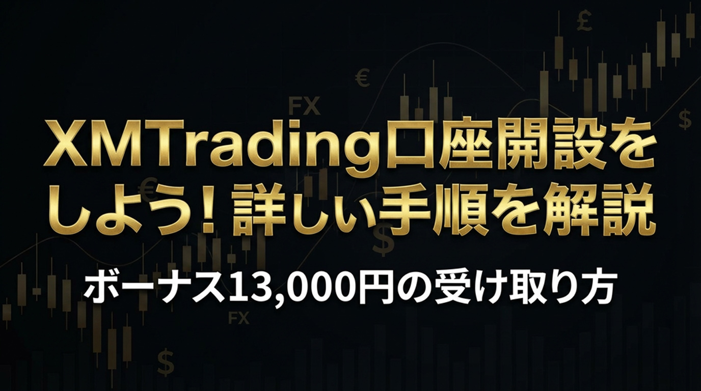 【2025年最新】XMTradingの始め方完全ガイド！口座開設から仮想通貨入金・コピートレードまで徹底解説
