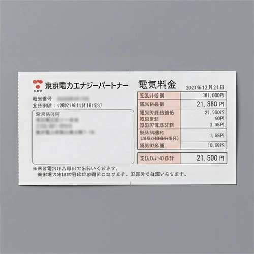 公共料金請求書