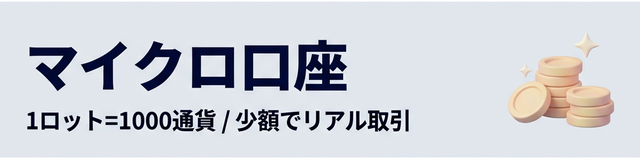 XMTradingマイクロ口座の特徴まとめ