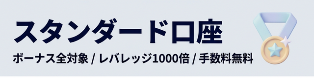XMTradingスタンダード口座の特徴まとめ