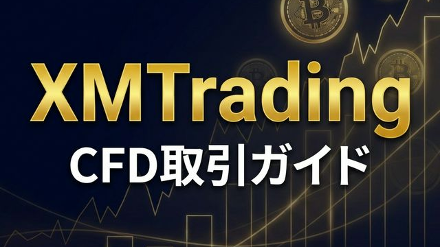 CFD取引ガイド｜ゴールド・株価指数・仮想通貨の取引条件のアイキャッチ画像
