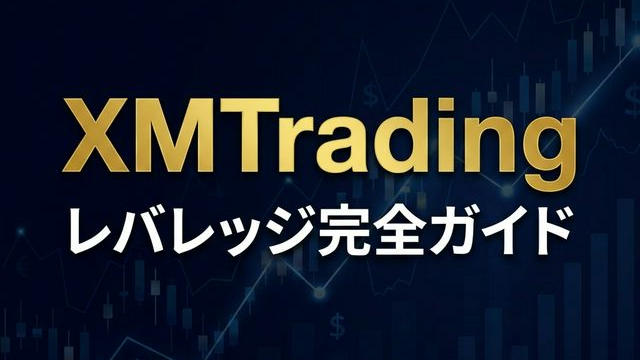 XMTradingのレバレッジ完全ガイド｜制限ルール・変更方法を解説のアイキャッチ画像