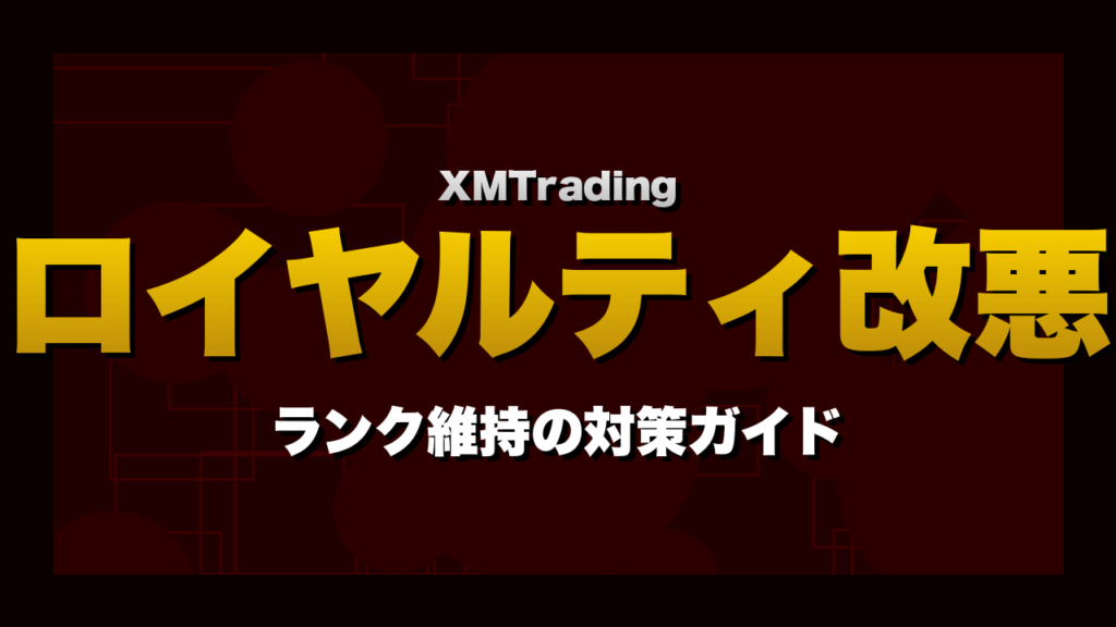 XMロイヤルティプログラム改悪の速報アイキャッチ画像