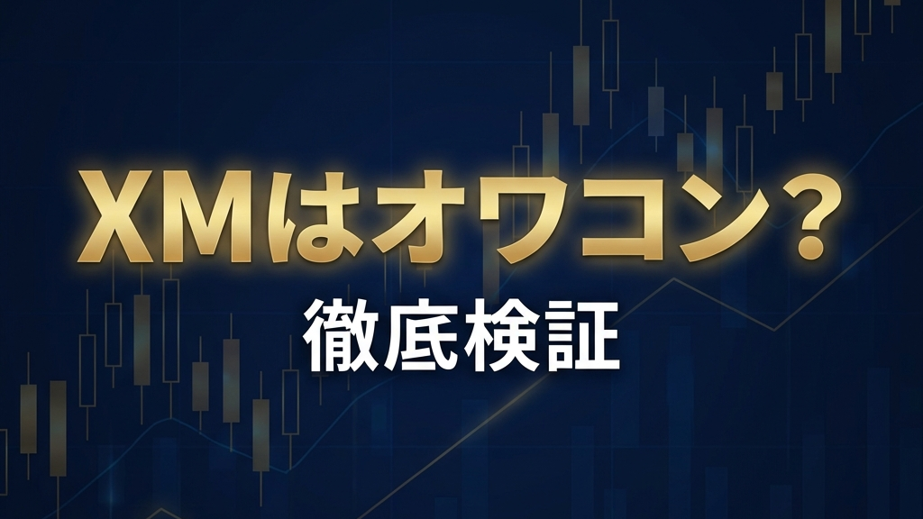 【2026年最新】XMはオワコン？ロイヤリティポイント改悪と規制強化の真実を徹底検証