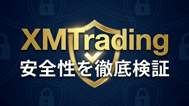 安全性・信頼性を徹底検証｜出金拒否の噂は本当？のアイキャッチ画像